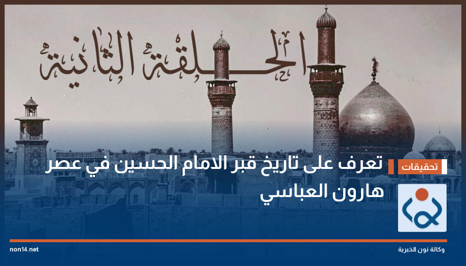 تعرف على تاريخ قبر الامام الحسين في عصر هارون العباسي