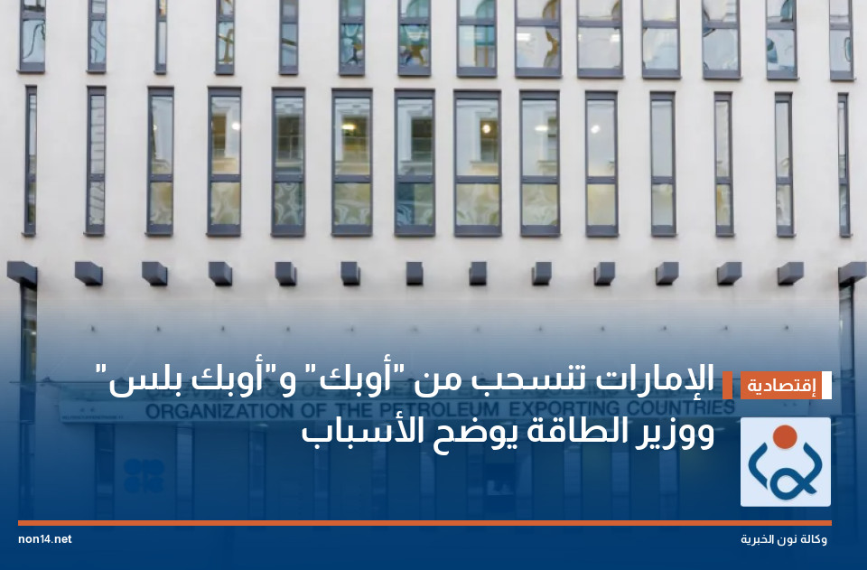 الإمارات تنسحب من "أوبك" و"أوبك بلس" ووزير الطاقة يوضح الأسباب