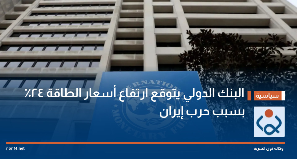 البنك الدولي يتوقع ارتفاع أسعار الطاقة 24٪ بسبب حرب إيران