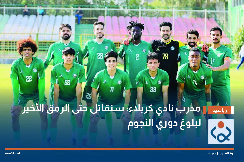 مدرب نادي كربلاء: سنقاتل حتى الرمق الأخير لبلوغ دوري النجوم