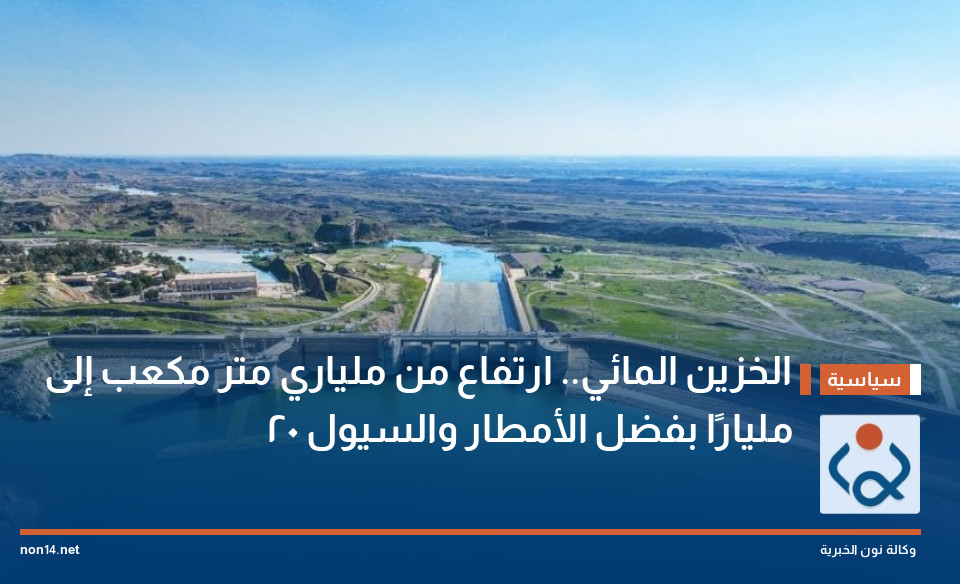 الخزين المائي.. ارتفاع من ملياري متر مكعب إلى 20 مليارًا بفضل الأمطار والسيول