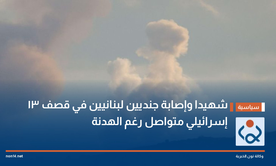 13 شهيدا وإصابة جنديين لبنانيين في قصف إسرائيلي متواصل رغم الهدنة