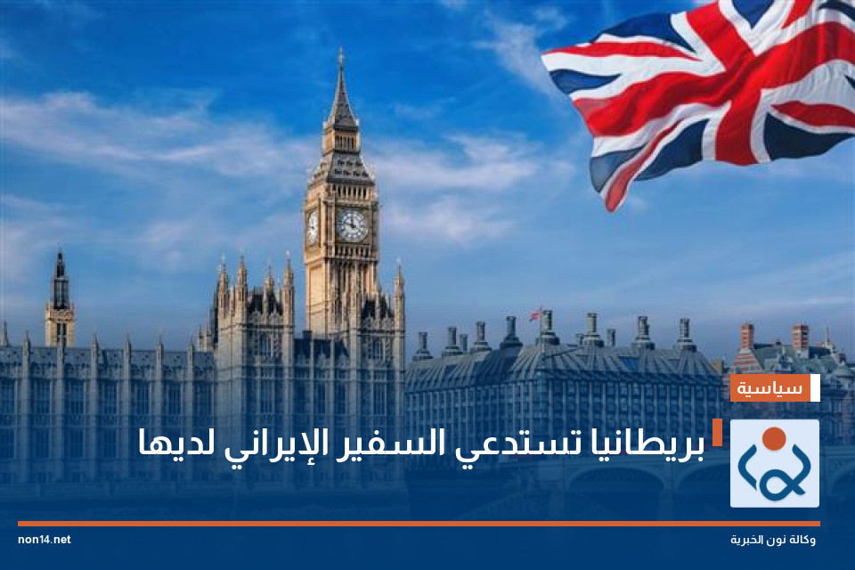 بريطانيا تستدعي السفير الإيراني لديها