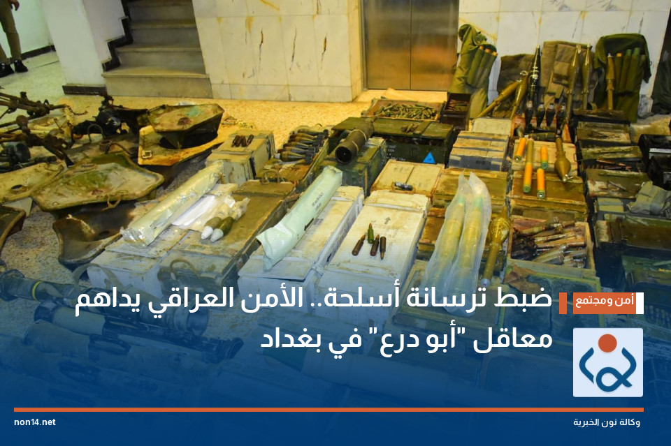 ضبط ترسانة أسلحة.. الأمن العراقي يداهم معاقل "أبو درع" في بغداد