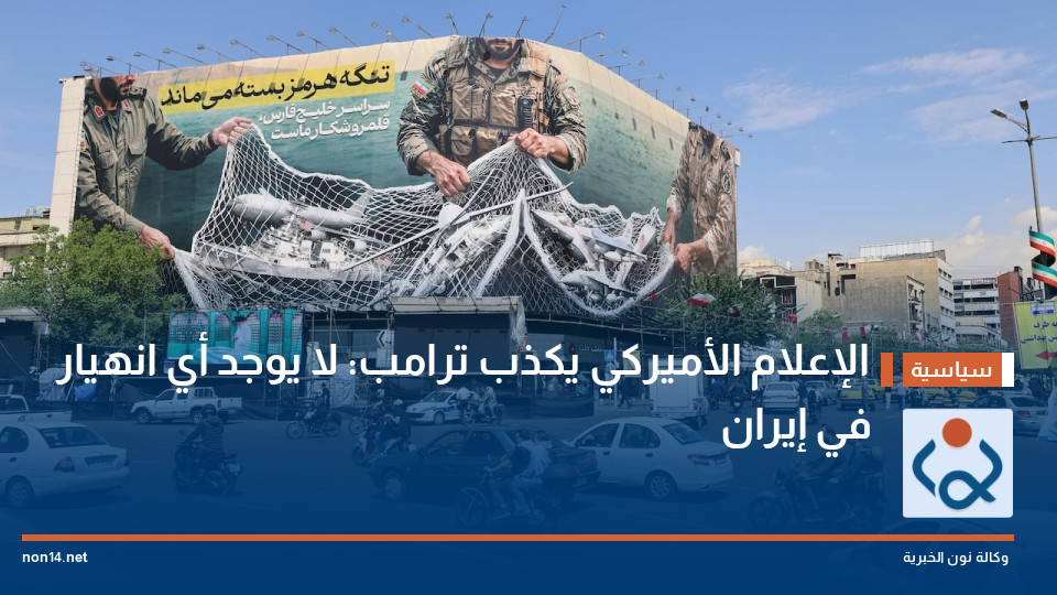 الإعلام الأميركي يكذب ترامب: لا يوجد أي انهيار في إيران