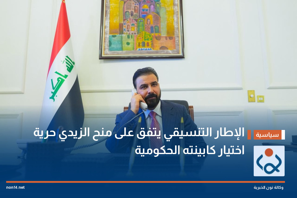 الإطار التنسيقي يتفق على منح الزيدي حرية اختيار كابينته الحكومية