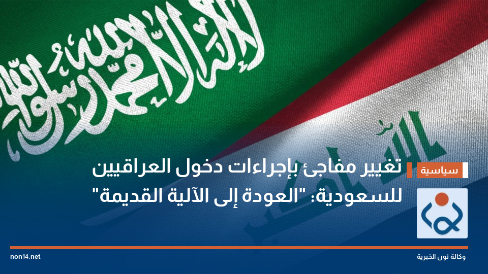 تغيير مفاجئ بإجراءات دخول العراقيين للسعودية: "العودة إلى الآلية القديمة"