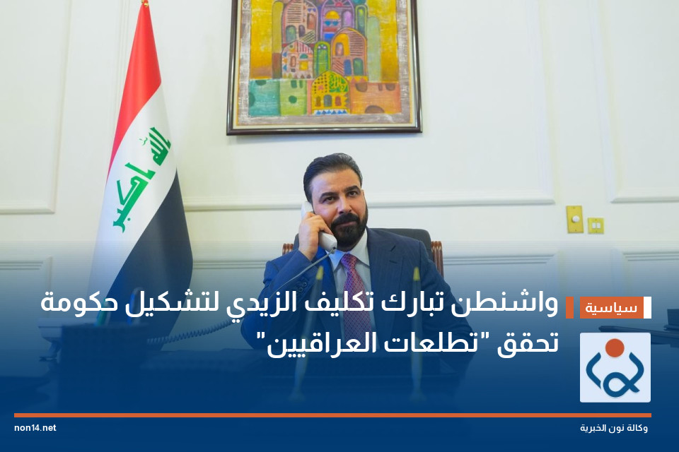 واشنطن تبارك تكليف الزيدي لتشكيل حكومة تحقق "تطلعات العراقيين"