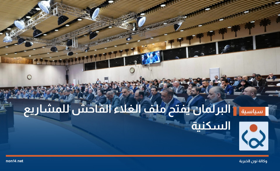 البرلمان يفتح ملف الغلاء الفاحش للمشاريع السكنية