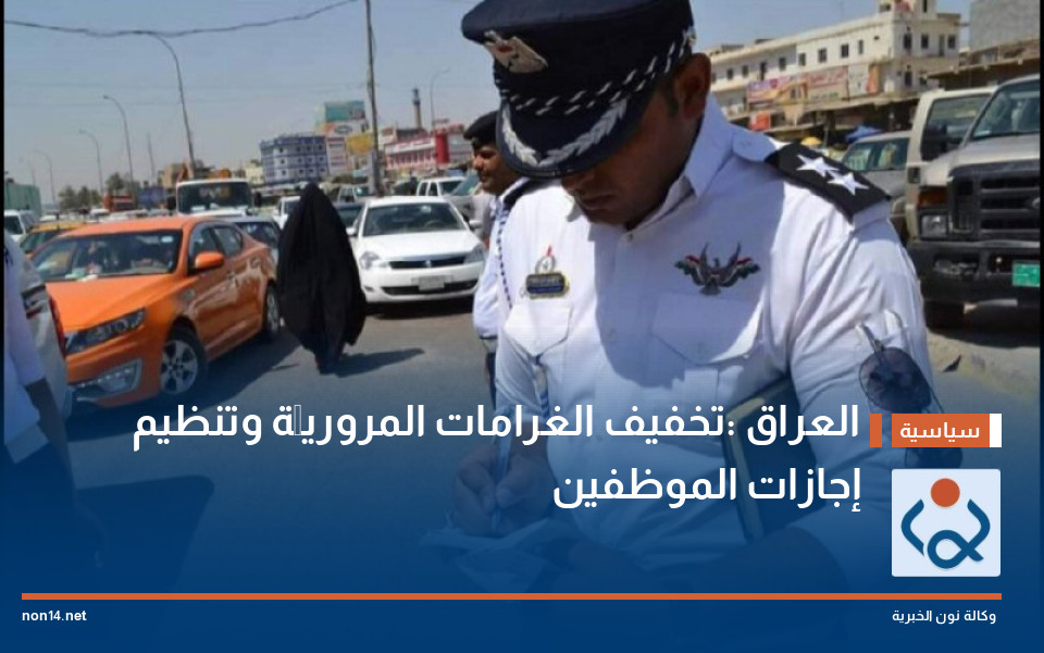 العراق :تخفيف الغرامات المروريَّة وتنظيم إجازات الموظفين