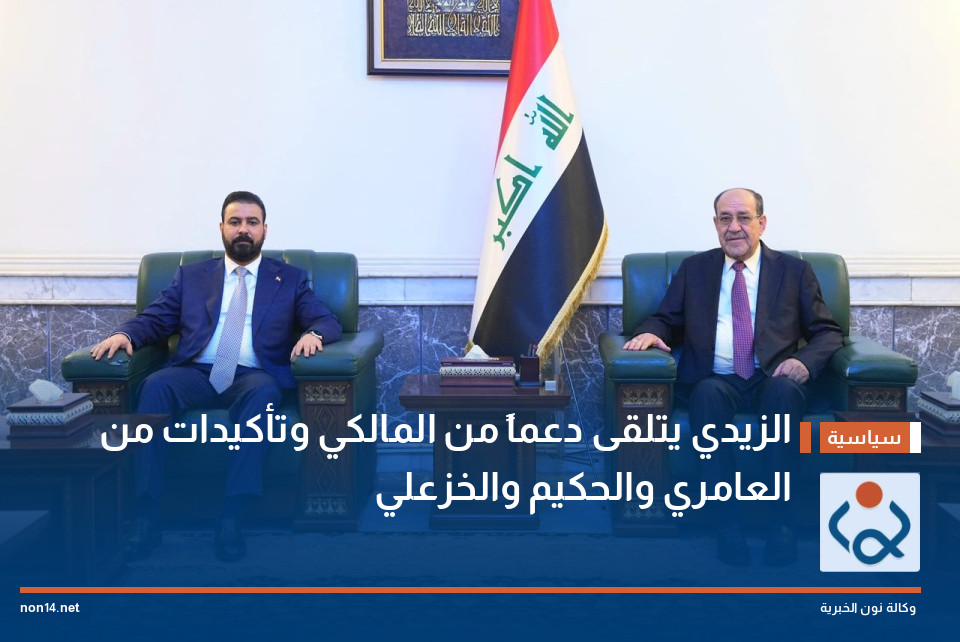 الزيدي يتلقى دعماً من المالكي وتأكيدات من العامري والحكيم والخزعلي