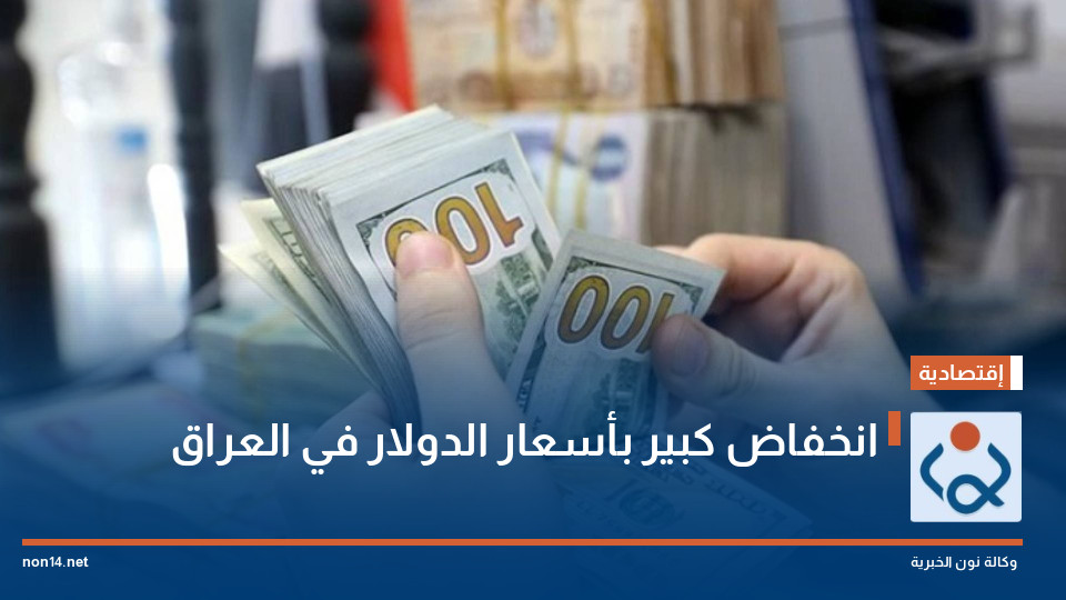 انخفاض كبير بأسعار الدولار في العراق