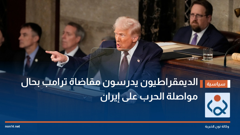 الديمقراطيون يدرسون مقاضاة ترامب بحال مواصلة الحرب على إيران