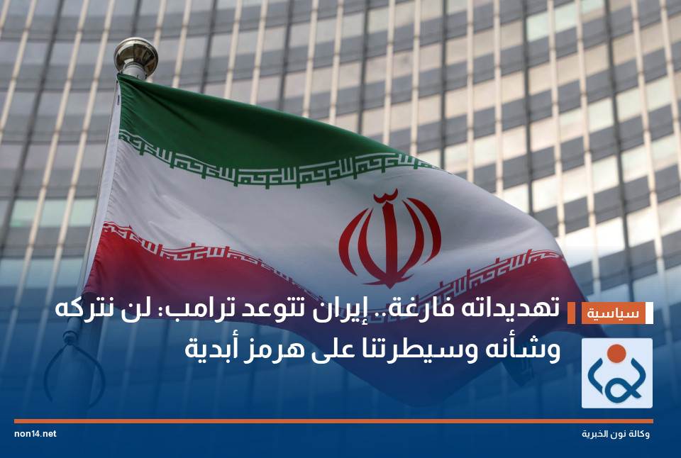 "تهديداته فارغة".. إيران تتوعد ترامب: لن نتركه وشأنه وسيطرتنا على هرمز أبدية