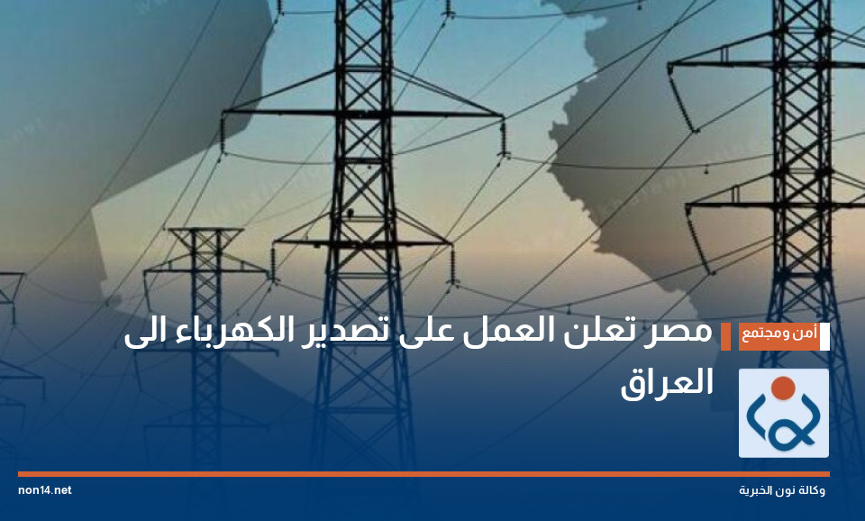 مصر تعلن العمل على تصدير الكهرباء الى العراق