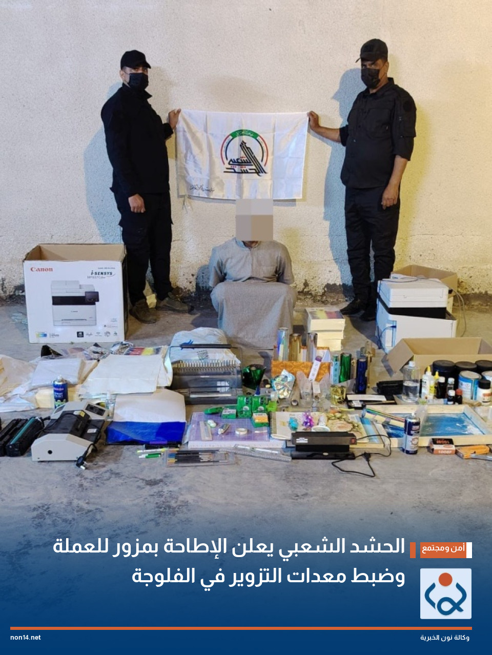 الحشد الشعبي يعلن الإطاحة بمزور للعملة وضبط معدات التزوير في الفلوجة