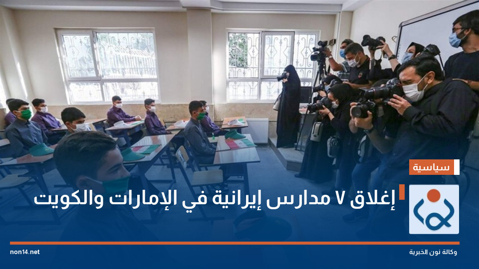 إغلاق 7 مدارس إيرانية في الإمارات والكويت