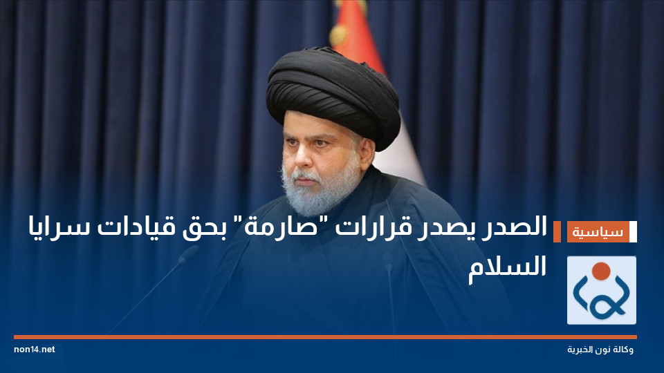 الصدر يصدر قرارات "صارمة" بحق قيادات سرايا السلام