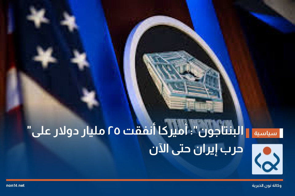 "البنتاجون": أميركا أنفقت 25 مليار دولار على حرب إيران حتى الآن