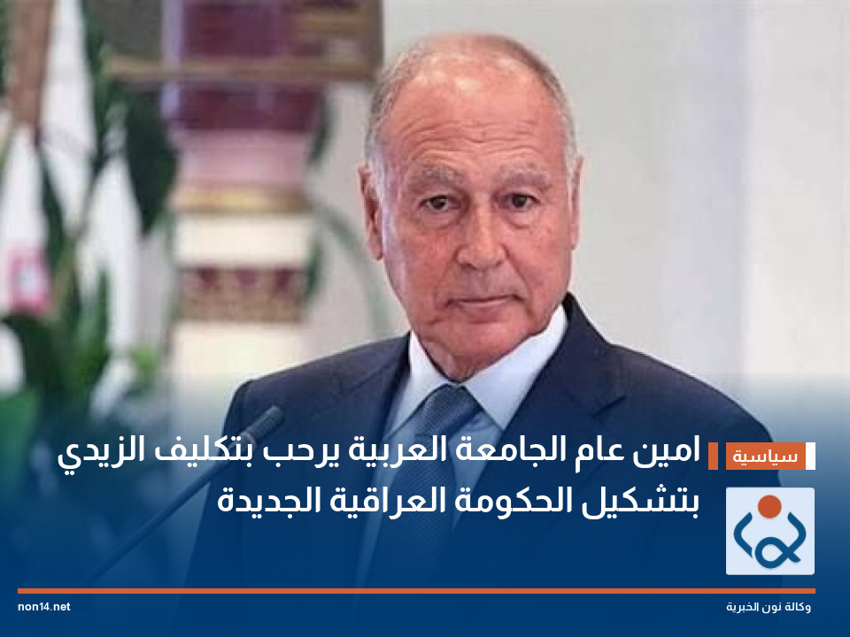 امين عام الجامعة العربية يرحب بتكليف الزيدي بتشكيل الحكومة العراقية الجديدة