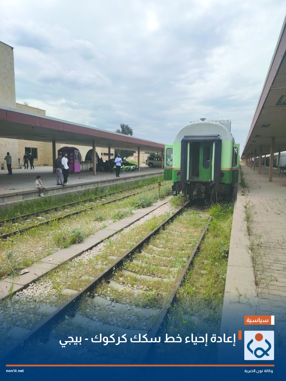 إعادة إحياء خط سكك كركوك - بيجي