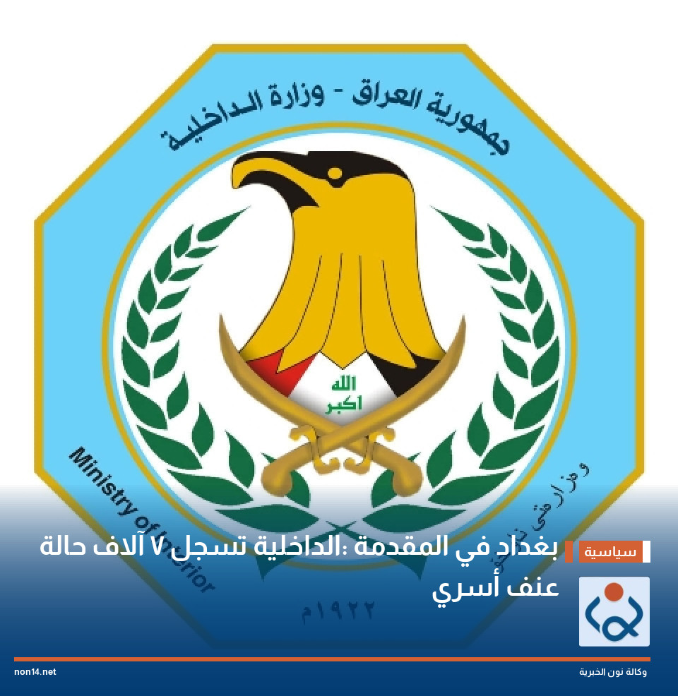 بغداد في المقدمة :الداخلية تسجل 7 آلاف حالة عنف أسري