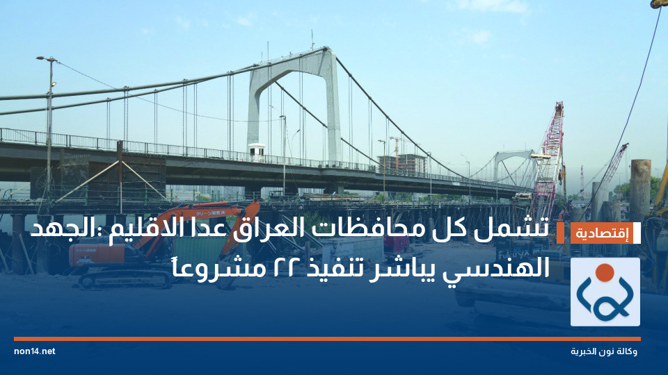 تشمل كل محافظات العراق عدا الاقليم :الجهد الهندسي يباشر تنفيذ 22 مشروعاً