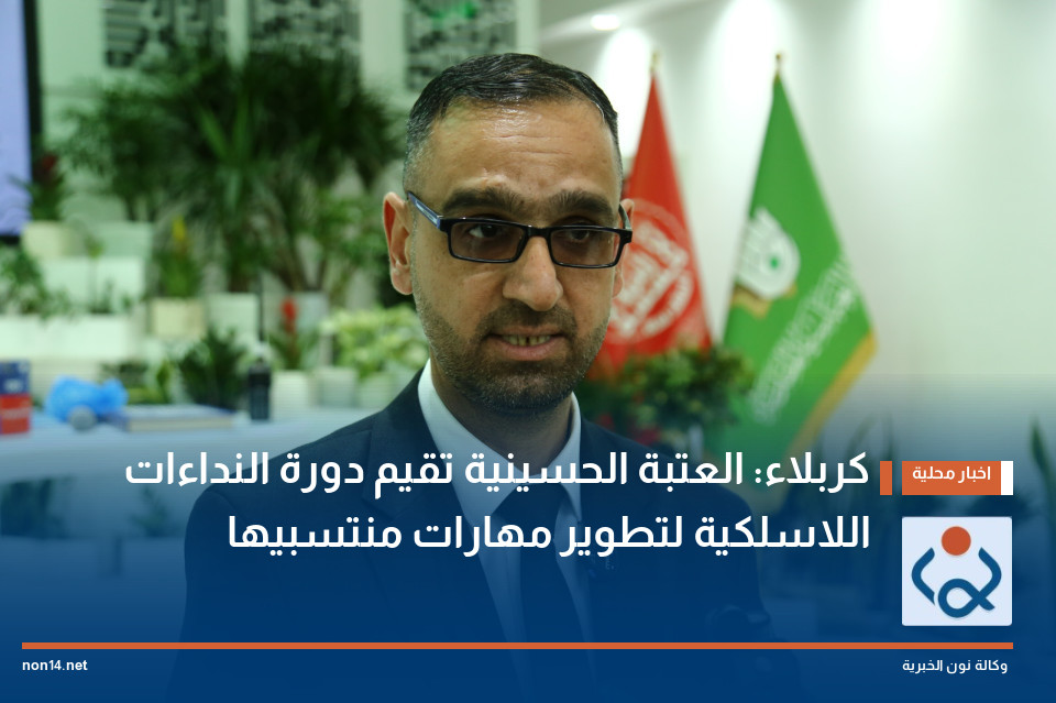 كربلاء: العتبة الحسينية تقيم دورة النداءات اللاسلكية لتطوير مهارات منتسبيها