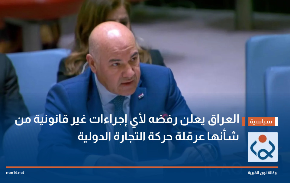 العراق يعلن رفضه لأي إجراءات غير قانونية من شأنها عرقلة حركة التجارة الدولية