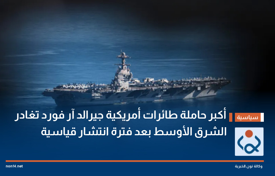 أكبر حاملة طائرات أمريكية جيرالد آر فورد تغادر الشرق الأوسط بعد فترة انتشار قياسية