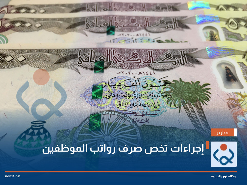 إجراءات تخص صرف رواتب الموظفين