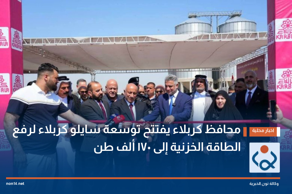 محافظ كربلاء يفتتح توسعة سايلو كربلاء لرفع الطاقة الخزنية إلى 170 ألف طن