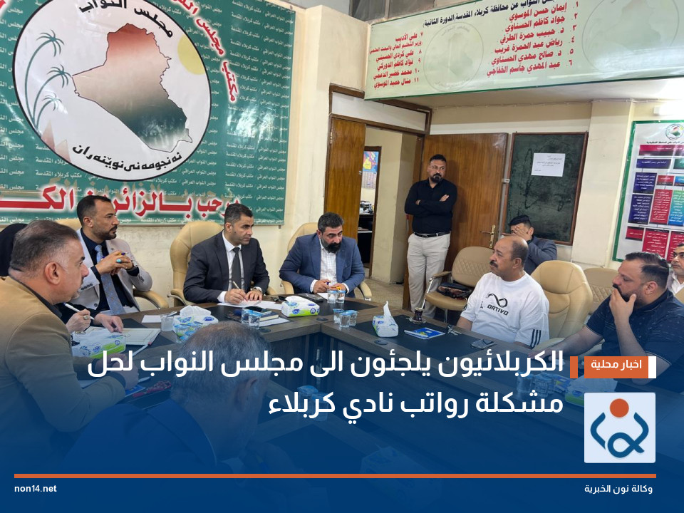 الكربلائيون يلجئون الى مجلس النواب لحل مشكلة رواتب نادي كربلاء