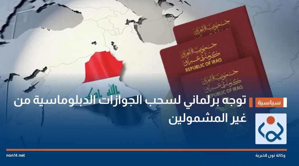 توجه برلماني لسحب الجوازات الدبلوماسية من غير المشمولين