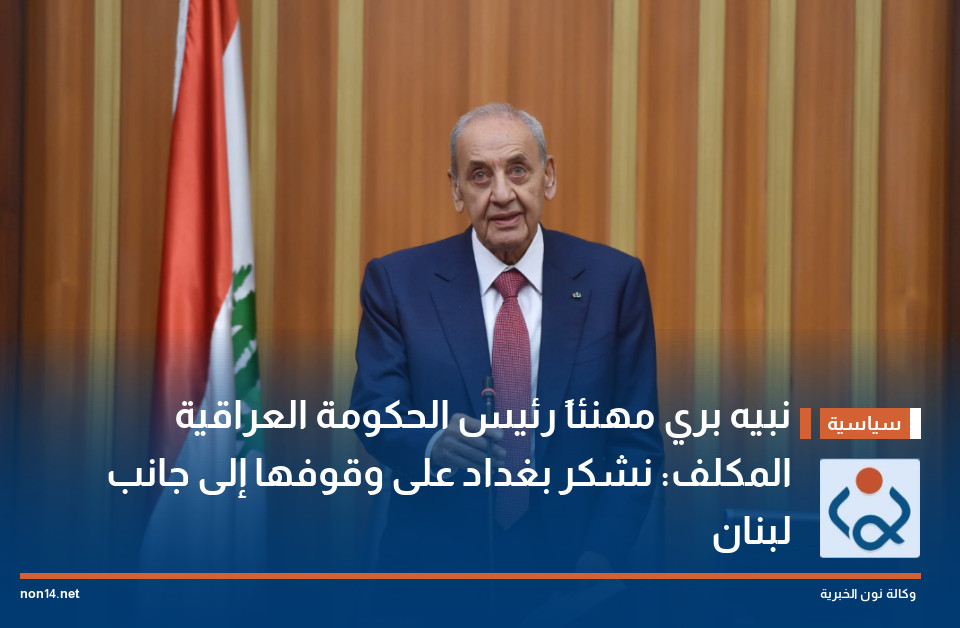 نبيه بري مهنئاً رئيس الحكومة العراقية المكلف: نشكر بغداد على وقوفها إلى جانب لبنان