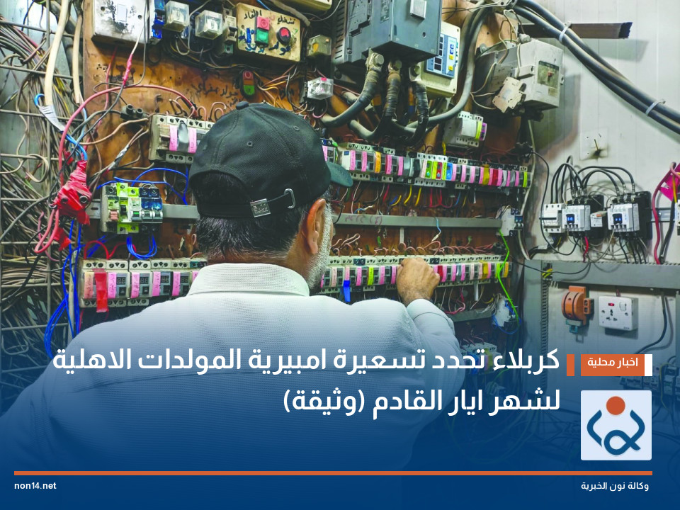 كربلاء تحدد تسعيرة امبيرية المولدات الاهلية لشهر ايار القادم (وثيقة)