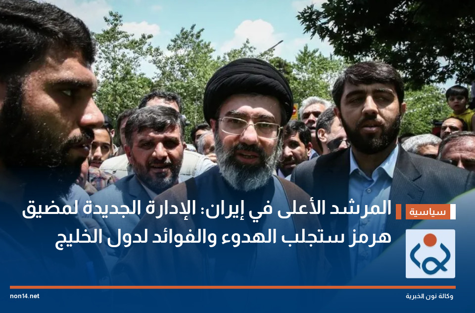 المرشد الأعلى في إيران: الإدارة الجديدة لمضيق هرمز ستجلب الهدوء والفوائد لدول الخليج