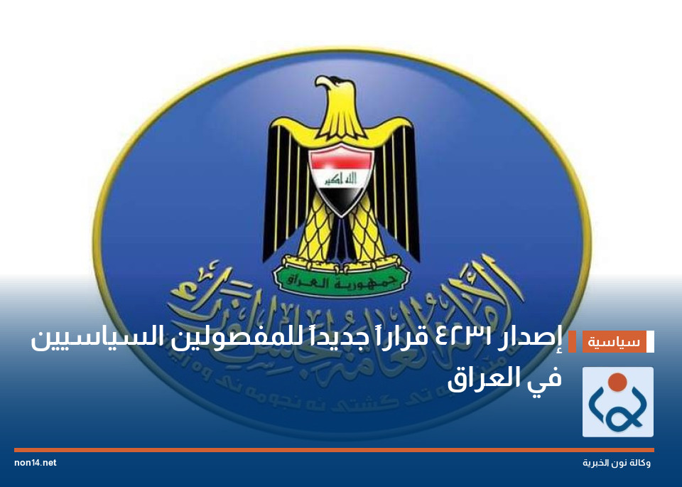 إصدار 4231 قراراً جديداً للمفصولين السياسيين في العراق