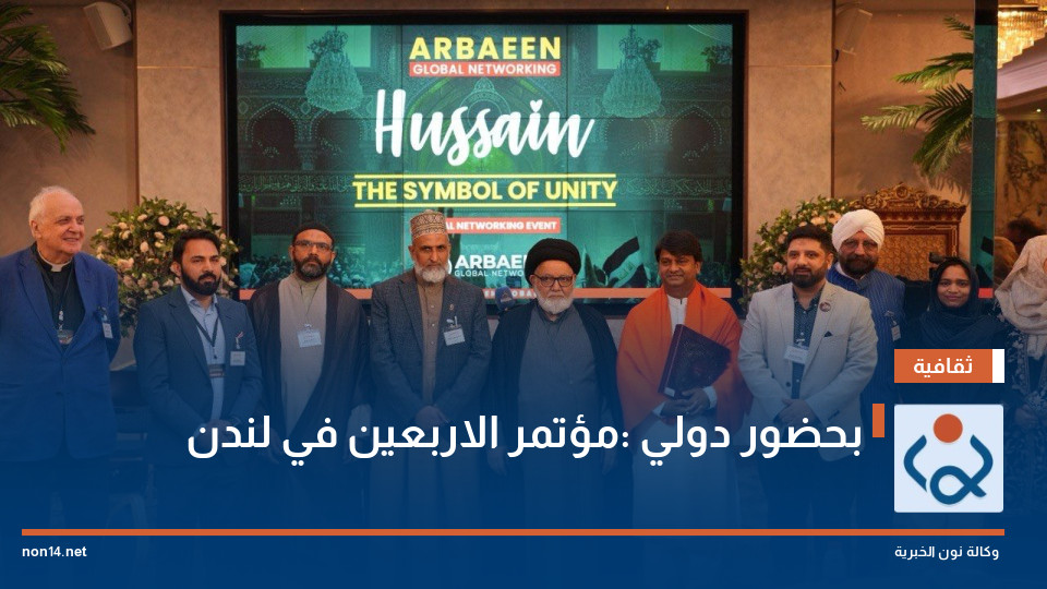 بحضور دولي :مؤتمر الاربعين في لندن