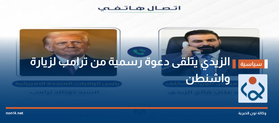 الزيدي يتلقى دعوة رسمية من ترامب لزيارة واشنطن