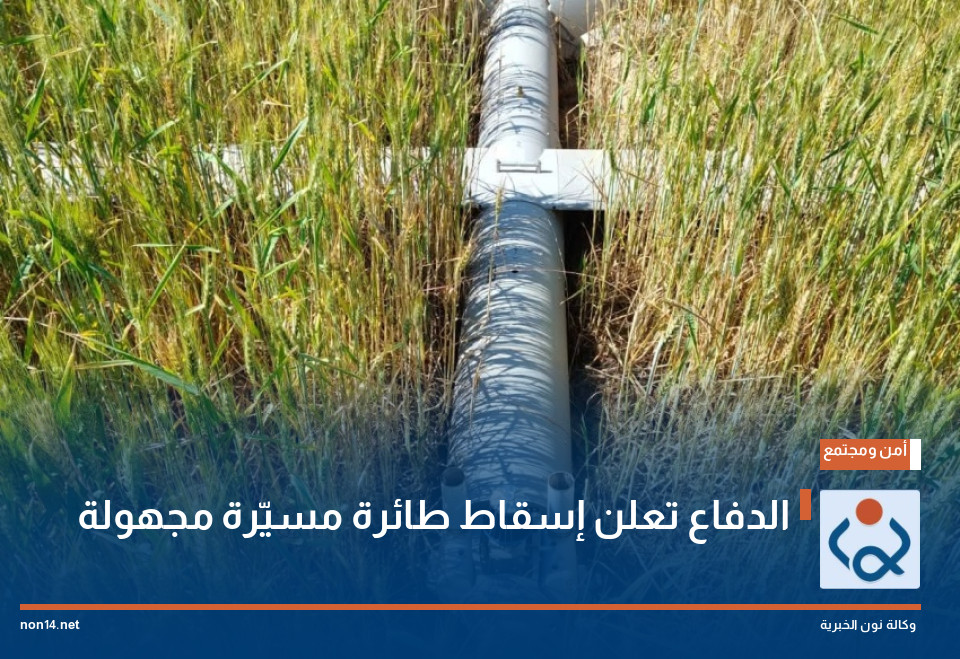 الدفاع تعلن إسقاط طائرة مسيّرة مجهولة