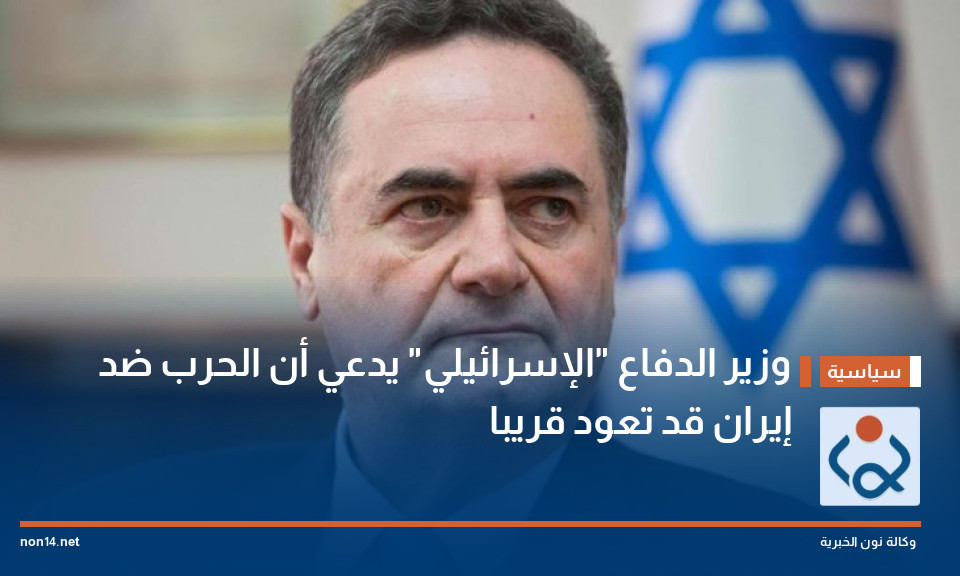 وزير الدفاع "الإسرائيلي" يدعي أن الحرب ضد إيران قد تعود قريبا