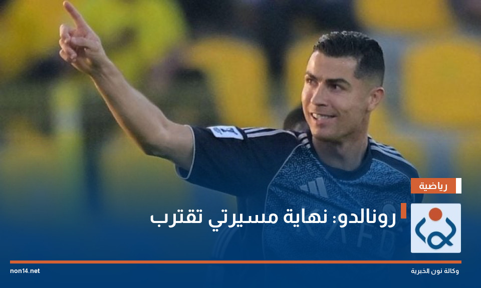 رونالدو: نهاية مسيرتي تقترب