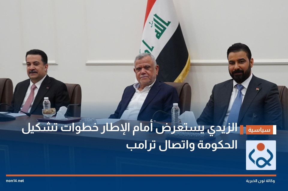 الزيدي يستعرض أمام الإطار خطوات تشكيل الحكومة واتصال ترامب