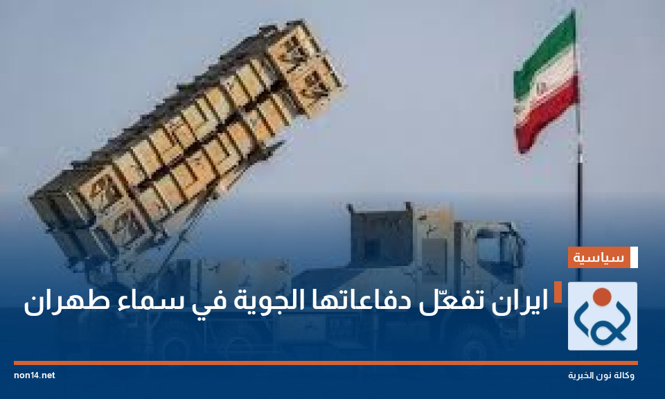 ايران تفعّل دفاعاتها الجوية في سماء طهران