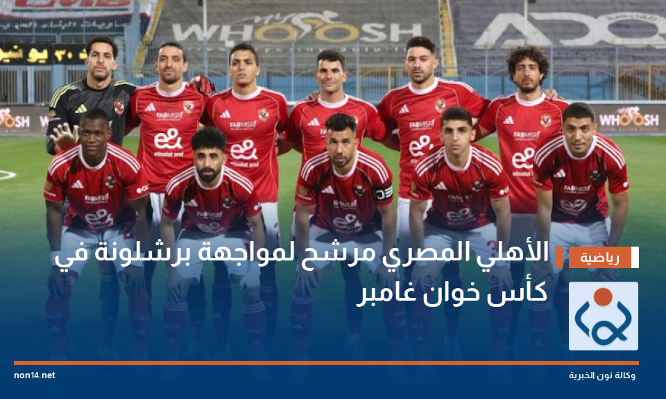 الأهلي المصري مرشح لمواجهة برشلونة في كأس خوان غامبر