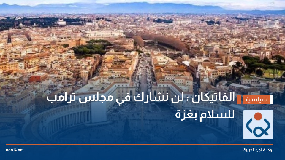 الفاتيكان : لن نشارك في مجلس ترامب للسلام بغزة