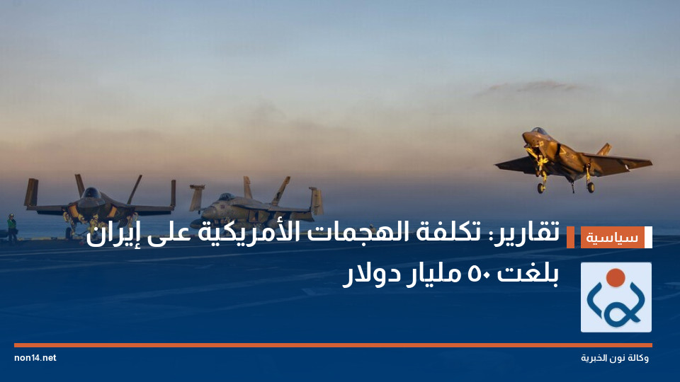 تقارير: تكلفة الهجمات الأمريكية على إيران بلغت 50 مليار دولار