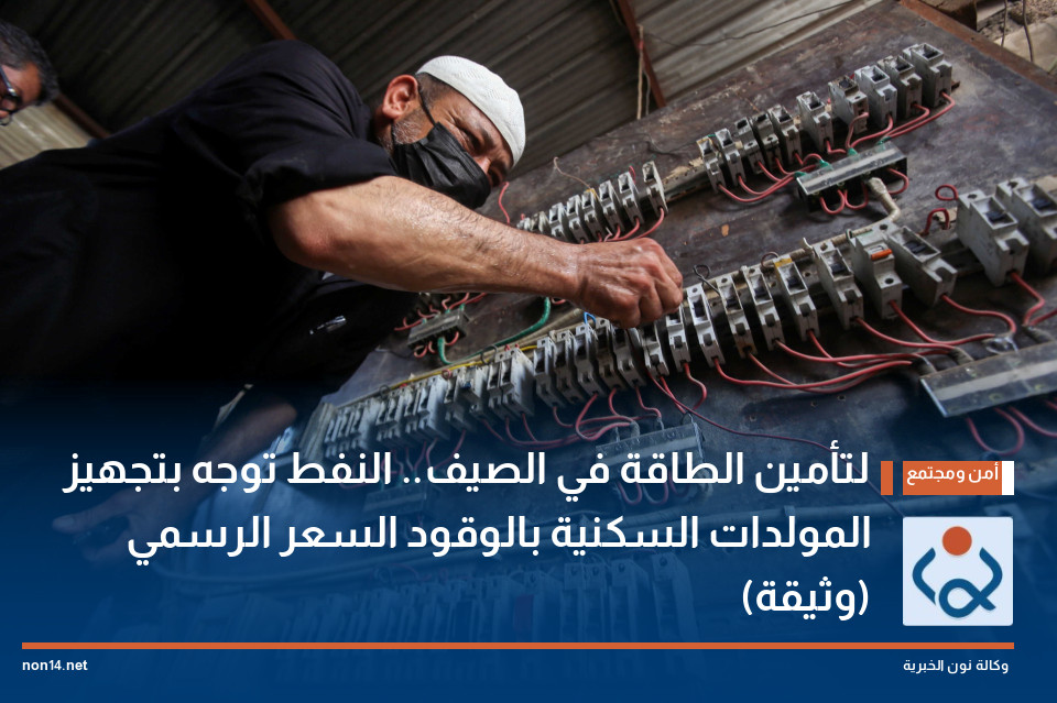 لتأمين الطاقة في الصيف.. النفط توجه بتجهيز المولدات السكنية بالوقود المدعوم (وثيقة)