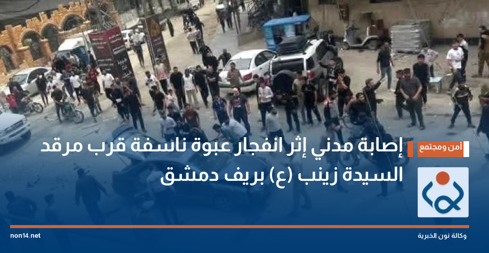 إصابة مدني إثر انفجار عبوة ناسفة قرب مرقد السيدة زينب (ع) بريف دمشق